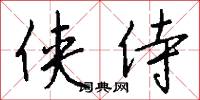 侠侍怎么写好看