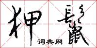 狎鬣怎么写好看