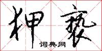 狎亵怎么写好看