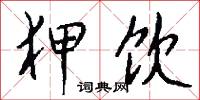 狎饮怎么写好看