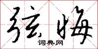 弦晦怎么写好看