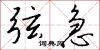 弦急怎么写好看