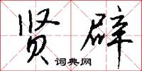 贤辟怎么写好看
