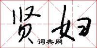 贤妇怎么写好看