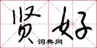贤好怎么写好看