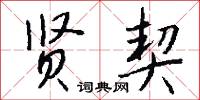 贤契怎么写好看