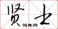 贤士怎么写好看