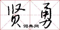 贤勇怎么写好看