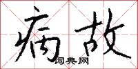 病故怎么写好看