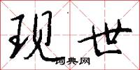 现世怎么写好看