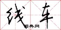线车怎么写好看