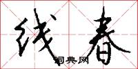 线春怎么写好看