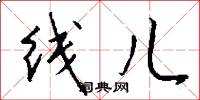 线儿怎么写好看