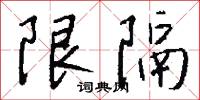 限隔怎么写好看