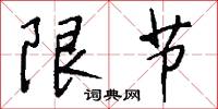 限节怎么写好看