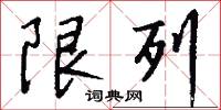 限列怎么写好看
