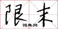 限末怎么写好看