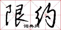 限约怎么写好看