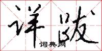 详跋怎么写好看