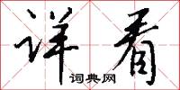 详看怎么写好看