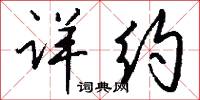 详约怎么写好看
