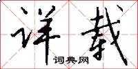 详载怎么写好看