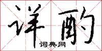 详酌怎么写好看