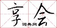 享会怎么写好看