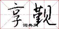 享觐怎么写好看