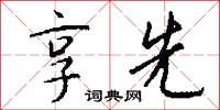 享先怎么写好看