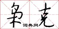 枭克怎么写好看