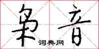 枭音怎么写好看