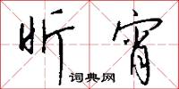 昕宵怎么写好看