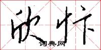 欣忭怎么写好看
