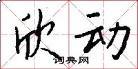 欣动怎么写好看