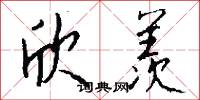 欣羡怎么写好看
