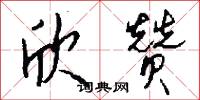 欣赞怎么写好看
