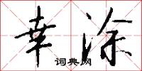 幸涂怎么写好看
