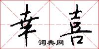 幸喜怎么写好看