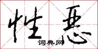 性恶怎么写好看