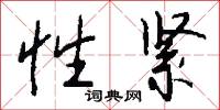 性紧怎么写好看