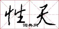 性天怎么写好看