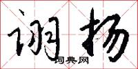 诩扬怎么写好看