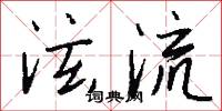泫流怎么写好看