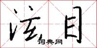 泫目怎么写好看