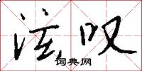 泫叹怎么写好看