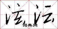 泫沄怎么写好看