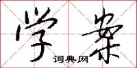 学案怎么写好看
