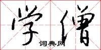 学僧怎么写好看