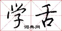 学舌怎么写好看